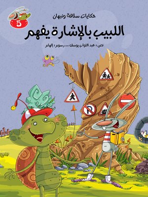 cover image of اللبيب بالإشارة يفهم
